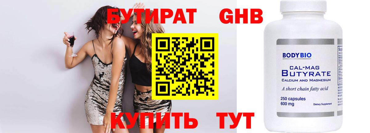 БУТИРАТ 1.4BDO Усть-Джегута
